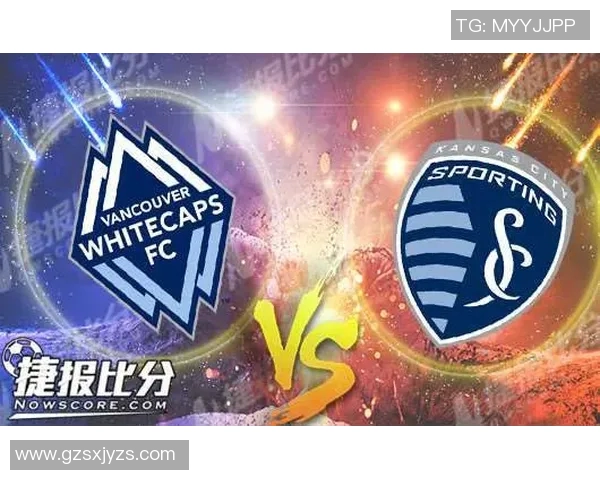 堪萨斯城竞技与温哥华的激烈对决即将上演，谁能笑到最后