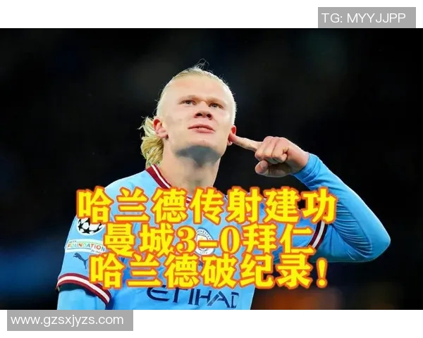 哈兰德独领风骚曼城狂胜莱比锡创下欧冠历史新纪录